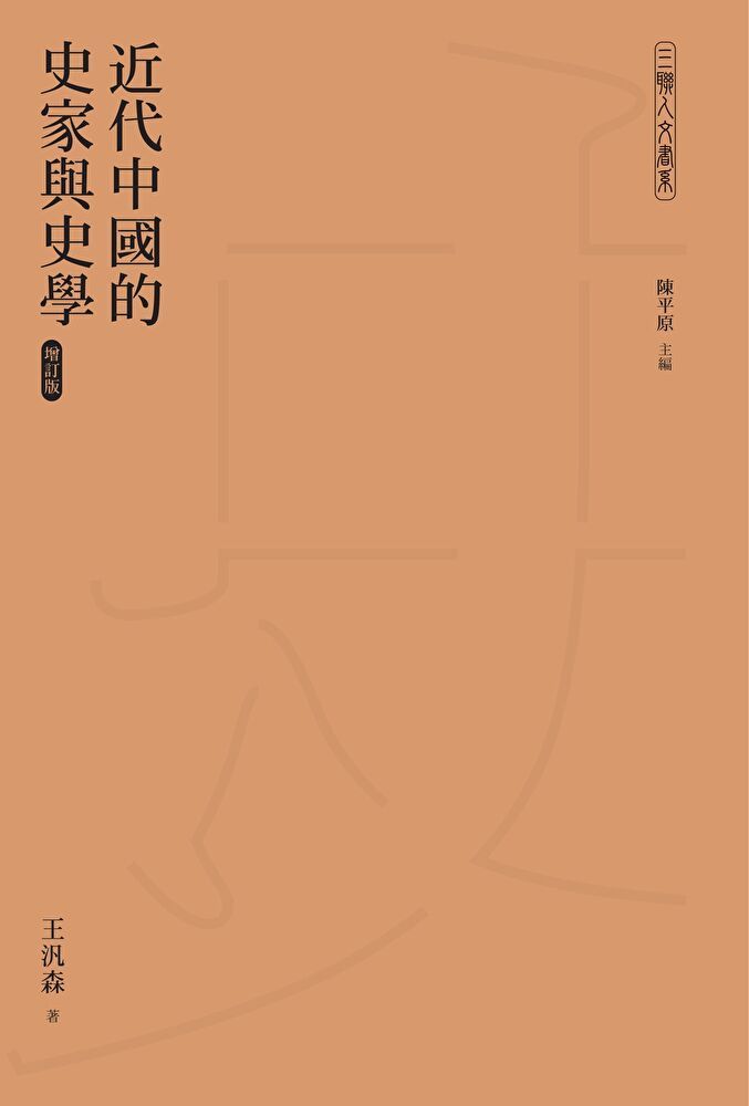  近代中國的史家與史學（增訂版）（讀墨電子書）