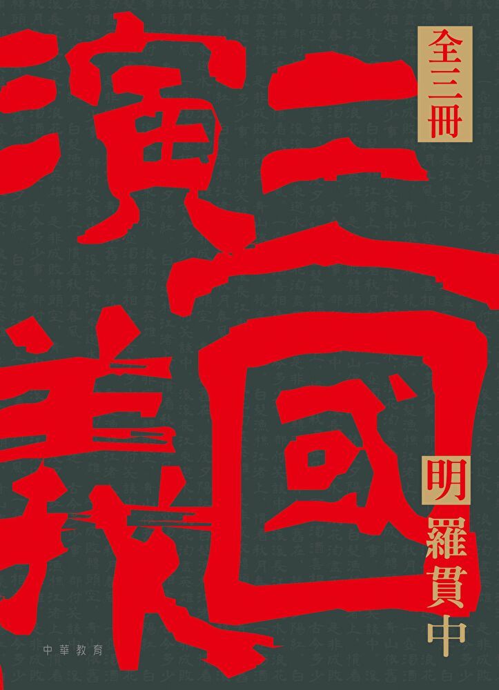  四大名著導讀本：三國演義（讀墨電子書）