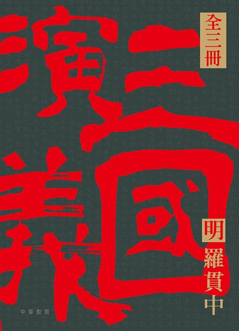 四大名著導讀本：三國演義（讀墨電子書）