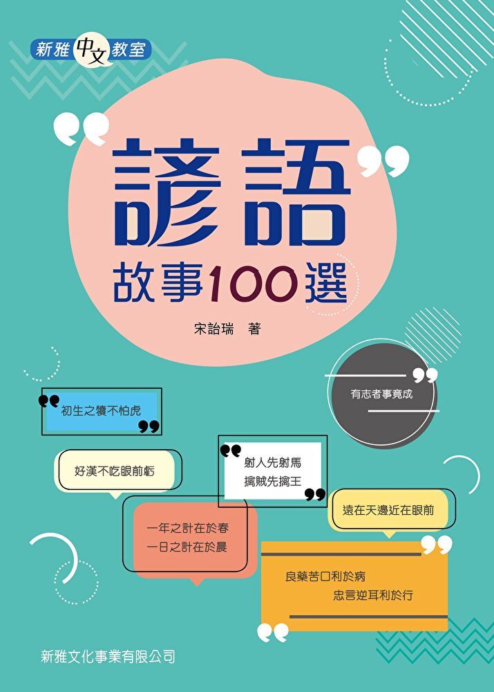  諺語故事100選[新雅中文教室]（讀墨電子書）