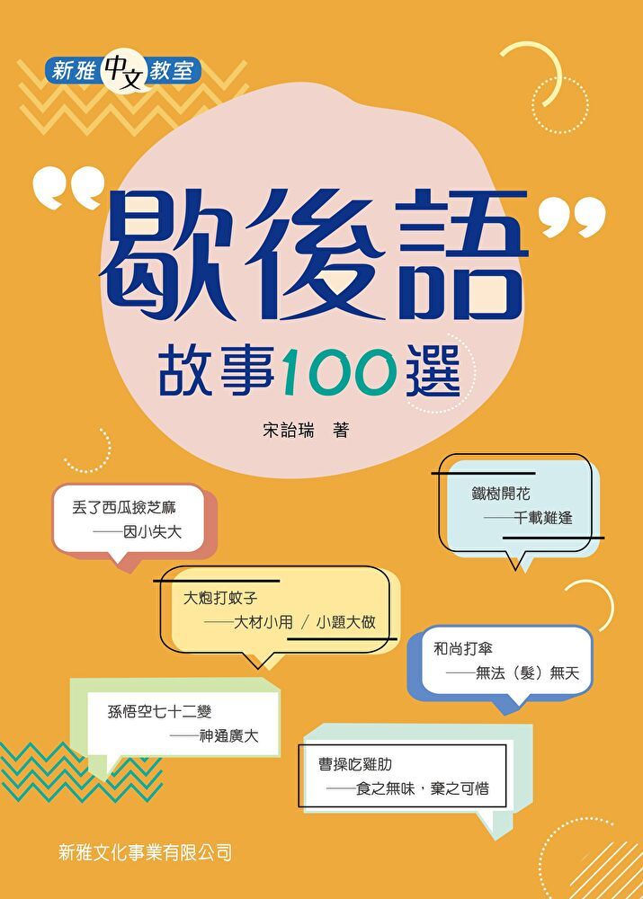  歇後語故事100選[新雅中文教室]（讀墨電子書）