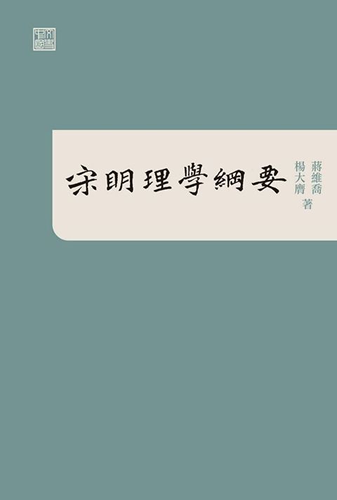 宋明理學綱要（讀墨電子書）