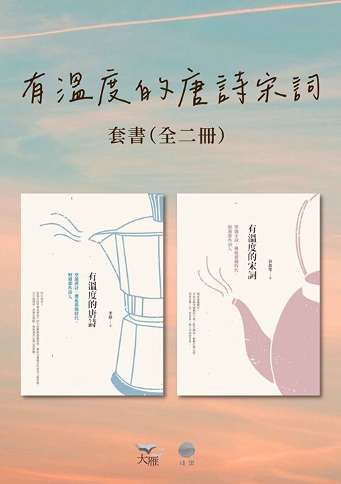 【有溫度的唐詩宋詞套書】（二冊）
