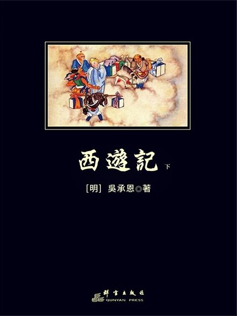 西遊記（下）