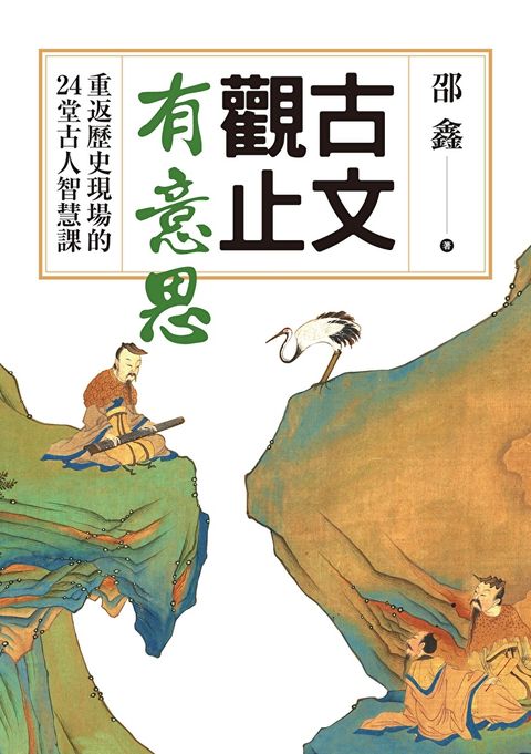 古文觀止有意思