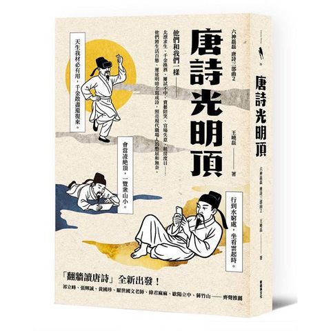 唐詩光明頂（「翻牆讀唐詩」六神磊磊唐詩三部曲第二部）