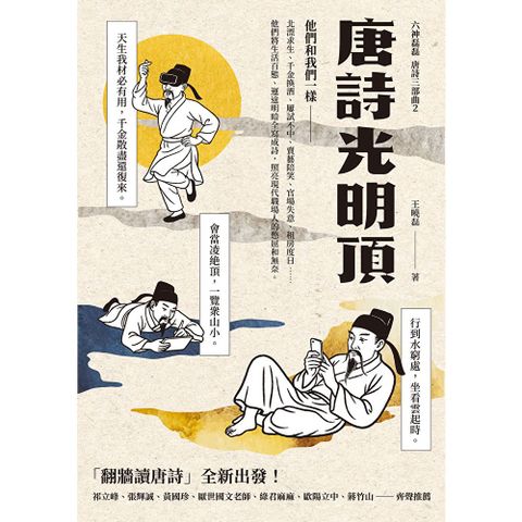唐詩光明頂（「翻牆讀唐詩」六神磊磊唐詩三部曲第二部）