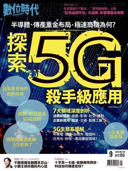 數位時代 09月號/2020 第316期（電子書）
