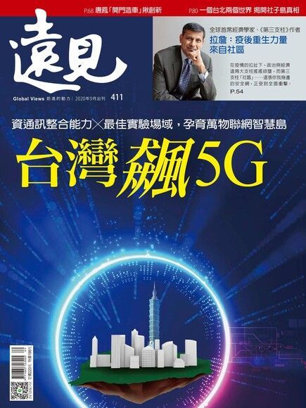 遠見雜誌 09月號/2020年 第411期（電子書）