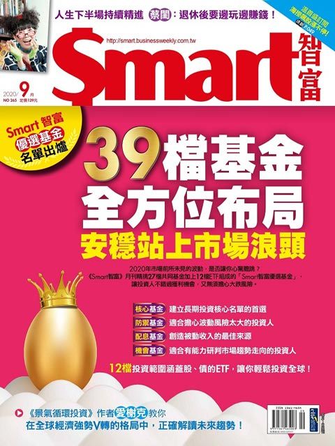 Smart 智富 09月號/2020 第265期（電子書）