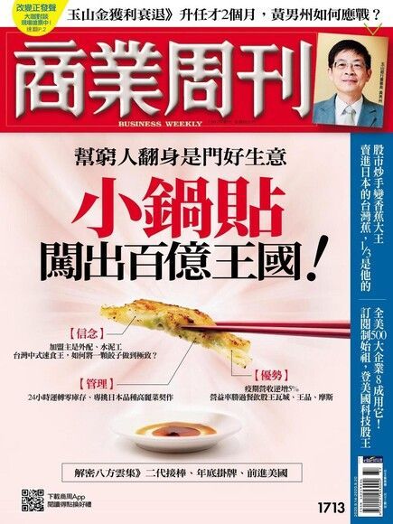 商業周刊 第1713期 2020/09/09（電子書）