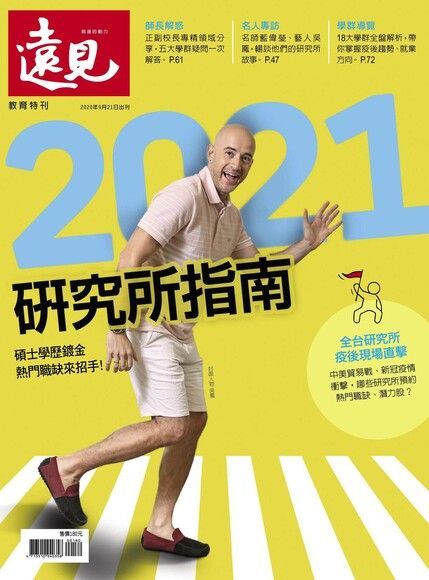  遠見雜誌特刊2021研究所指南讀墨電子書