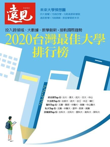 遠見雜誌特刊：2020台灣最佳大學排行榜（讀墨電子書）