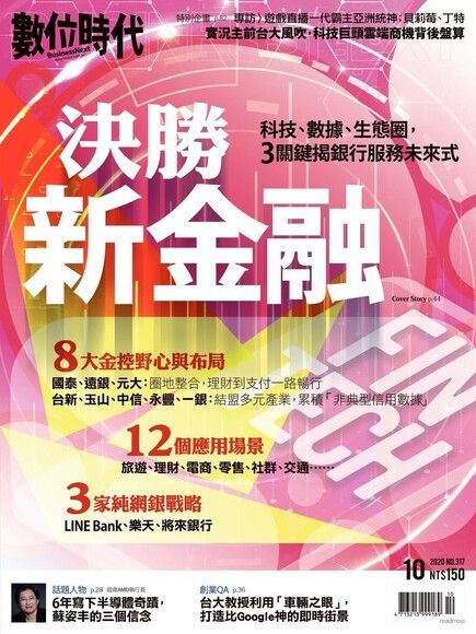 數位時代 10月號/2020 第317期（讀墨電子書）