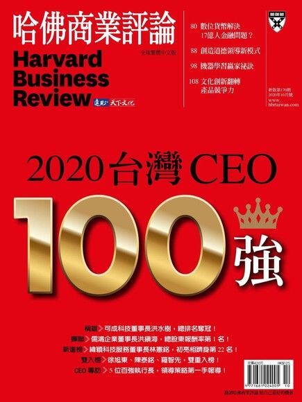  哈佛商業評論全球繁體中文 10月號/2020 第170期（讀墨電子書）