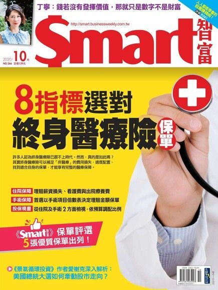  Smart 智富 10月號/2020 第266期（讀墨電子書）