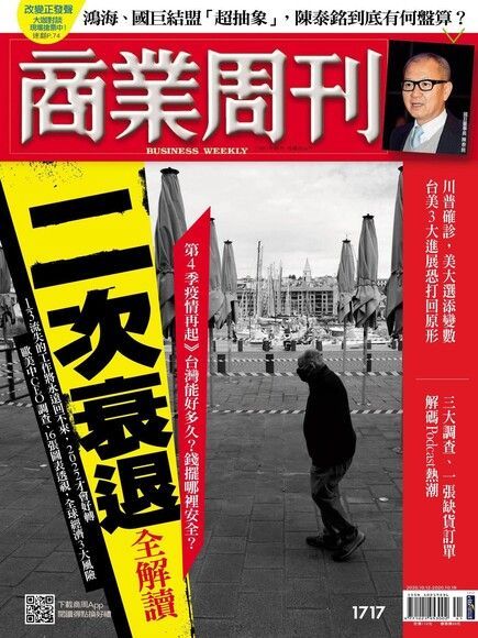 商業周刊 第1717期 2020/10/07（讀墨電子書）