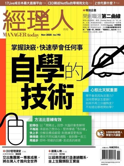 經理人月刊 11月號/2020 第192期讀墨電子書