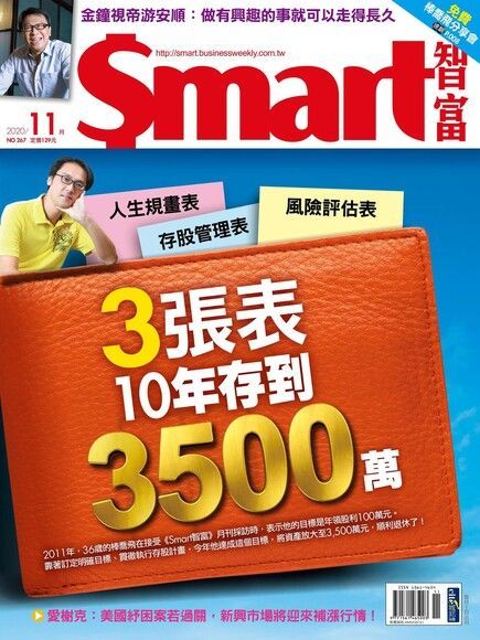 Smart 智富 11月號/2020 第267期讀墨電子書