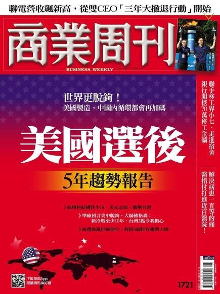 商業周刊 第1721期 2020/11/04（讀墨電子書）