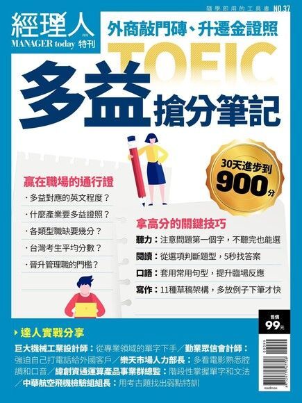 經理人特刊TOEIC 多益搶分筆記讀墨電子書