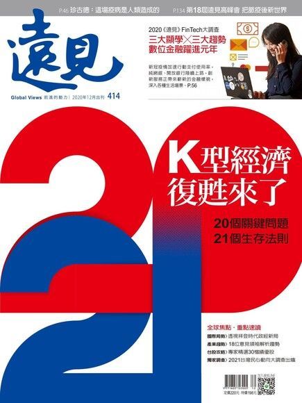  遠見雜誌 12月號/2020年 第414期（讀墨電子書）