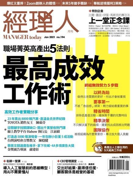 經理人月刊 01月號/2021 第194期（讀墨電子書）