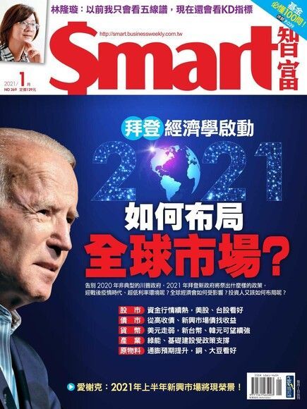 Smart 智富 01月號/2021 第269期（讀墨電子書）