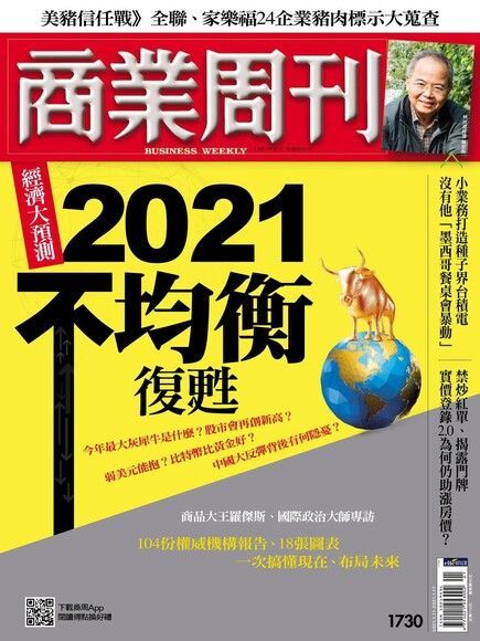 商業周刊 第1730期 2021/01/06（電子書）