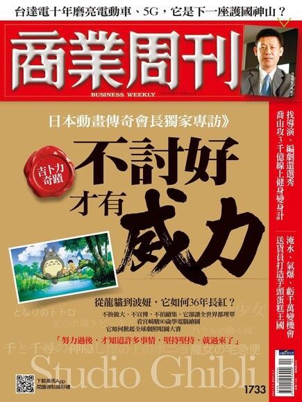 商業周刊 第1733期 2021/01/27（電子書）