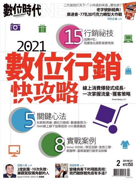 數位時代 02月號/2021 第321期（讀墨電子書）