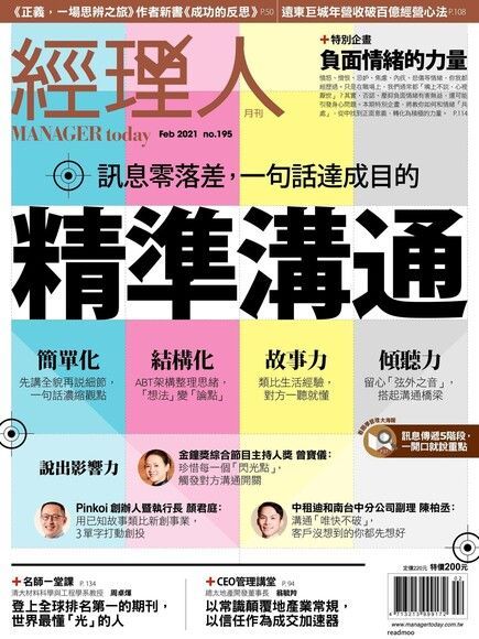  經理人月刊 02月號/2021 第195期（讀墨電子書）