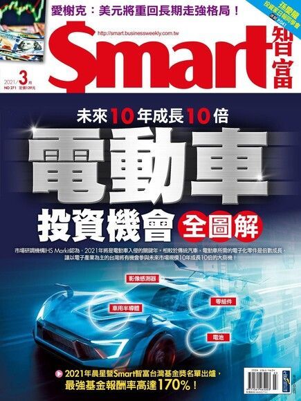 Smart 智富 03月號/2021 第271期讀墨電子書