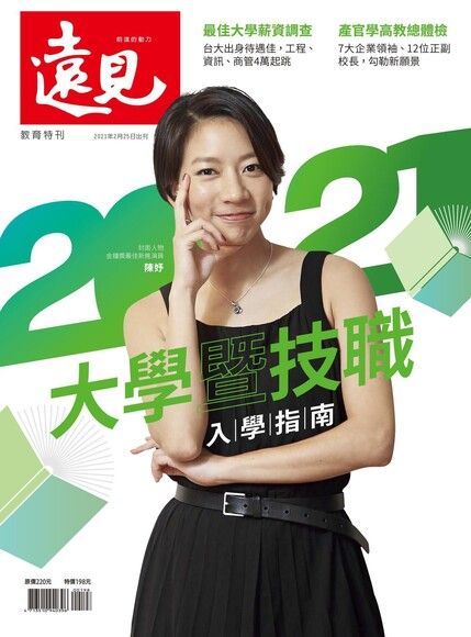 遠見雜誌特刊：2021大學暨技職入學指南（讀墨電子書）