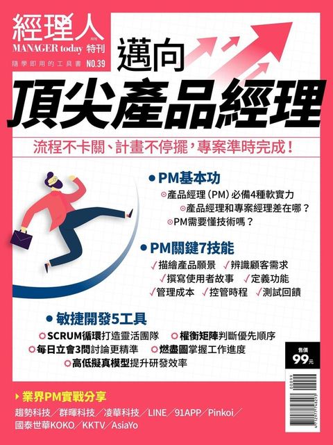 Readmoo 讀墨 經理人特刊：邁向頂尖產品經理（讀墨電子書）