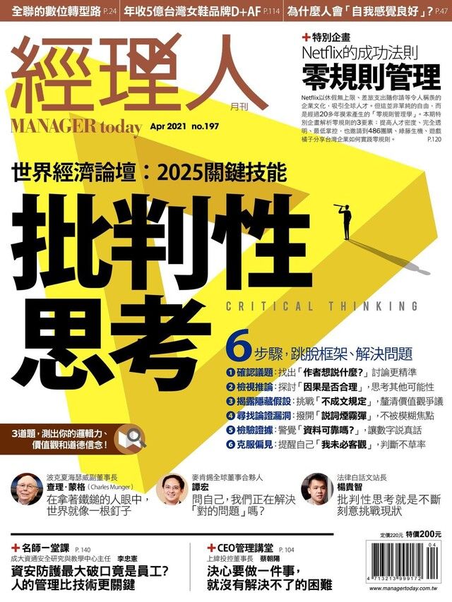  經理人月刊 04月號/2021 第197期（讀墨電子書）