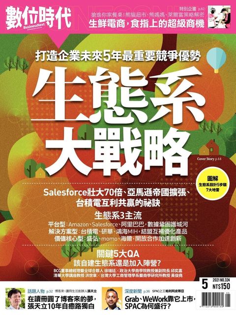 數位時代 05月號/2021 第324期（電子書）