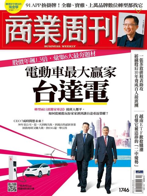 商業周刊 第1746期 2021/04/28（電子書）