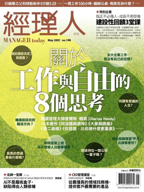 經理人月刊 05月號/2021 第198期讀墨電子書