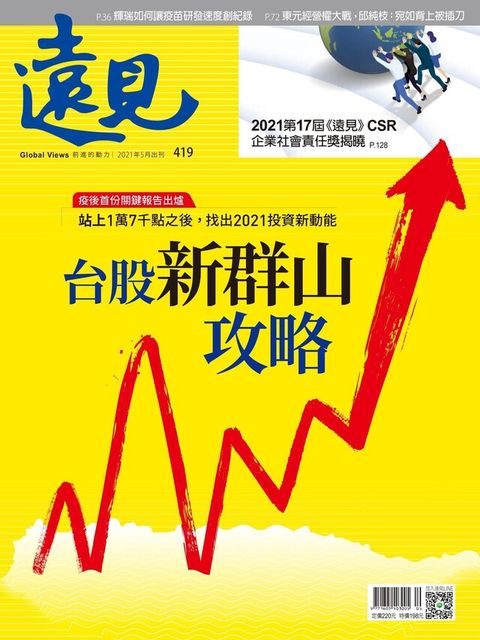 遠見雜誌 05月號/2021年 第419期（電子書）