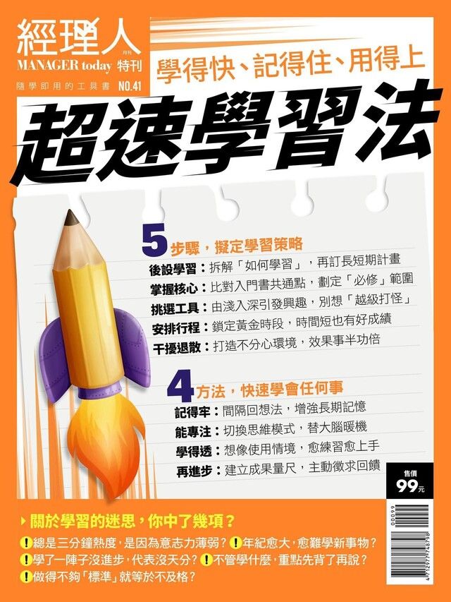  經理人特刊超速學習法讀墨電子書