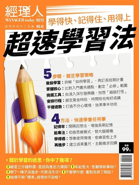 經理人特刊超速學習法讀墨電子書