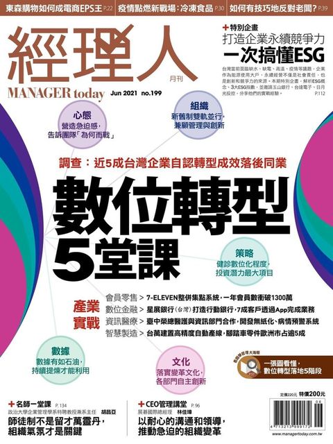 經理人月刊 06月號/2021 第199期讀墨電子書