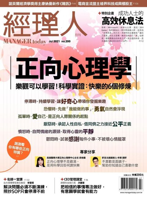 經理人月刊 07月號/2021 第200期（讀墨電子書）