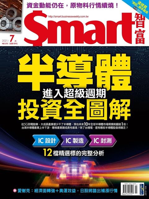 Smart 智富 07月號/2021 第275期讀墨電子書