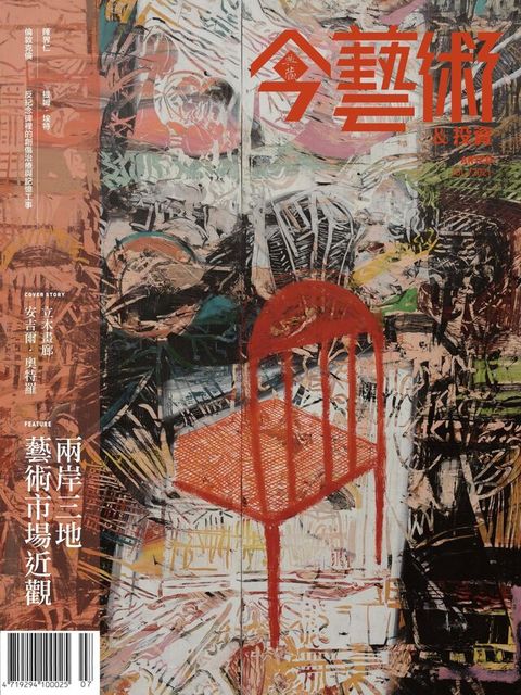 典藏今藝術＆投資 07月號/2021 第346期（讀墨電子書）