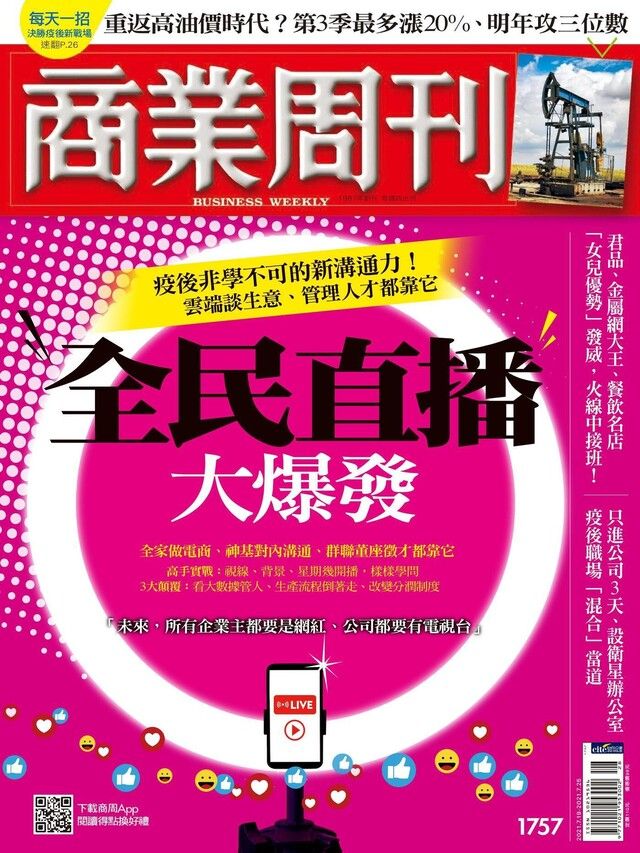  商業周刊 第1757期 2021/07/14（讀墨電子書）