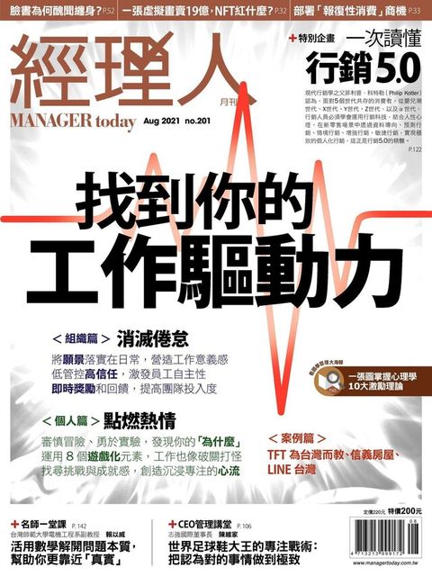 經理人月刊 08月號/2021 第201期（讀墨電子書）