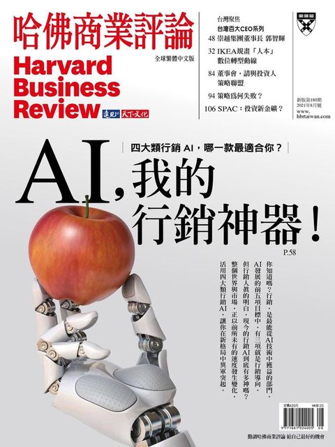 哈佛商業評論全球繁體中文 08月號/2021 第180期（電子書）