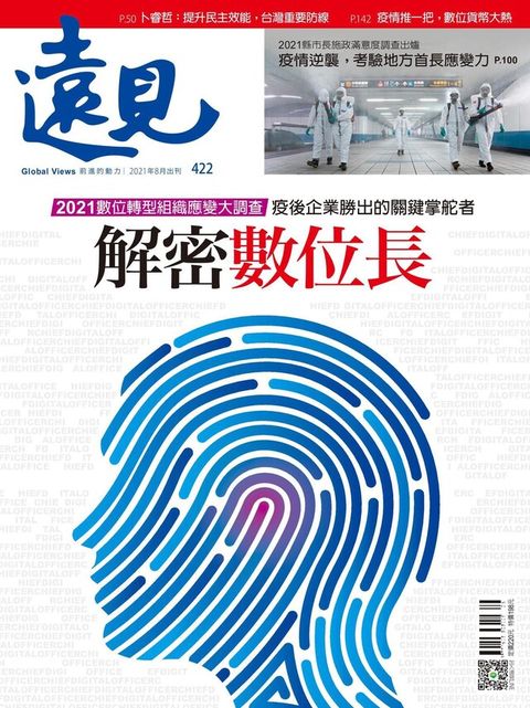 遠見雜誌 08月號/2021年 第422期（電子書）